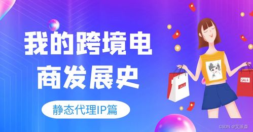 靜態(tài)代理IP在跨境電商運營中的關鍵作用