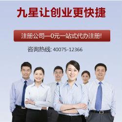 九星公司注冊 專業代辦，口碑標桿，助力企業高效起步